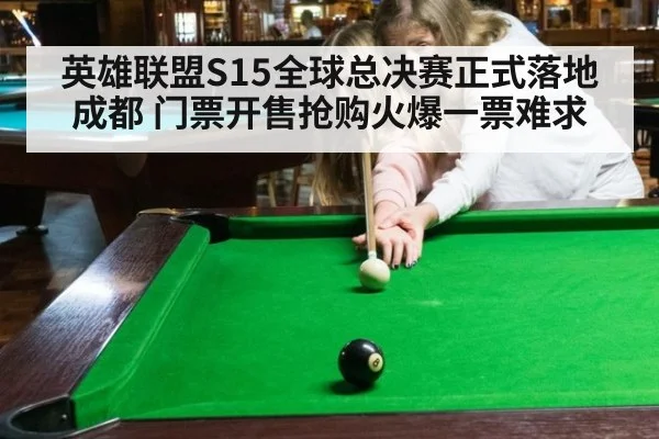 英雄联盟S15全球总决赛正式落地成都 门票开售抢购火爆一票难求