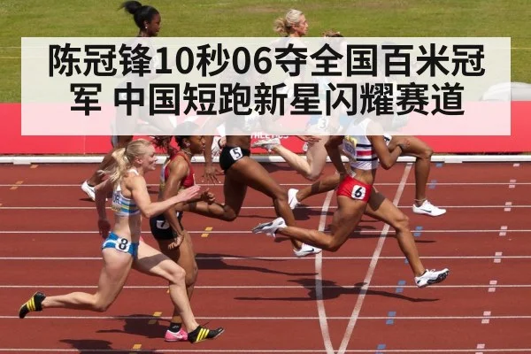 陈冠锋10秒06夺全国百米冠军 中国短跑新星闪耀赛道