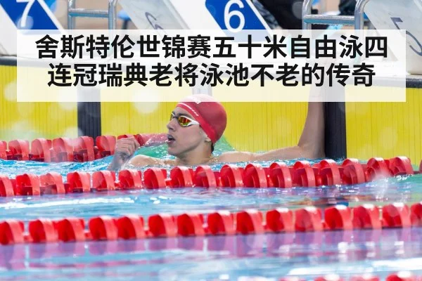 舍斯特伦世锦赛五十米自由泳四连冠瑞典老将泳池不老的传奇