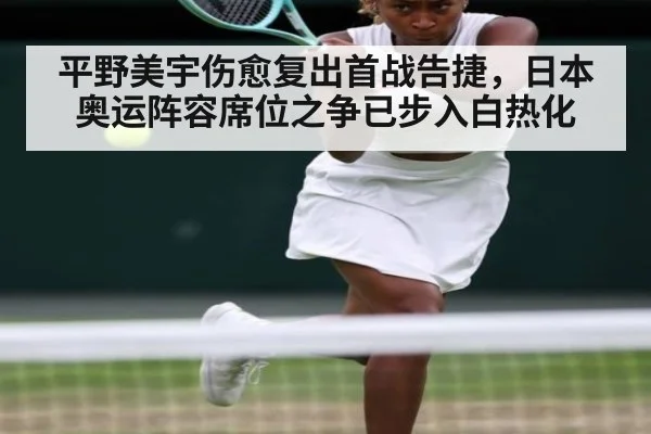 平野美宇伤愈复出首战告捷，日本奥运阵容席位之争已步入白热化